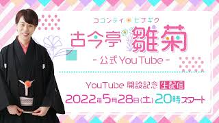 古今亭雛菊 公式YouTubeチャンネル開設記念 生配信アーカイブ【本番中にチャンネル名決定】