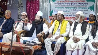 নারায়ণগঞ্জ,রুপগন্জের চন পাড়া থেকে সম্প্রচার | মাওলানা হাফেজ গোলাম মঈনুদ্দিন হিয়াজুড়ী