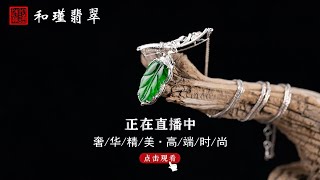 翡翠，翡翠直播，緬甸翡翠，翡翠頻道，翡翠直播代購，翡翠代购，緬甸翡翠代购，翡翠玉，缅甸翡翠，緬甸玉，和瑾翡翠直播中（11/21）