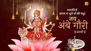 Jai Ambe Gauri Aarti || जय अम्बे गौरी आरती || Mata Ki Aarti - Lyrical || Navratri Special