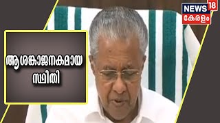 Pinarayi Vijayan Live | സംസ്ഥാനത്ത് ആശങ്കാജനകമായ സ്ഥിതി; ഇന്ന് 22414 പേർക്ക് കോവിഡ്