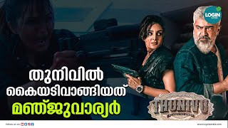 തുനിവും വാരിസും മലയാളികൾ എങ്ങനെ സ്വീകരിച്ചു | Thunivu