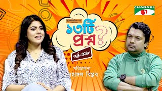 ১৩টি প্রশ্ন | পর্ব ৩১৮ | Shanta Jahan | Shahriar Nazim Joy | Channel i Shows