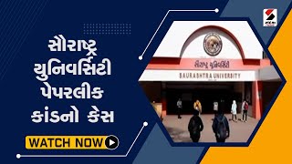 Saurashtra University  પેપરલીક કાંડનો કેસ@SandeshNewsTV