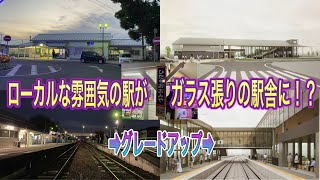 【常陸大宮駅】木造駅舎からビッグな駅舎に生まれ変わる駅