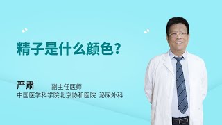 精子是什么颜色？