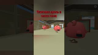 типичная дуэль в chicken gun: