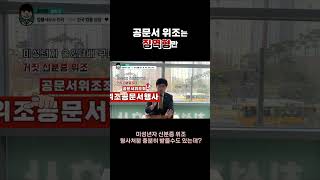 공문서위조죄 사문서위조죄 성립요건과 처벌수위, 미성년자도 형사처벌이 가능하다고?