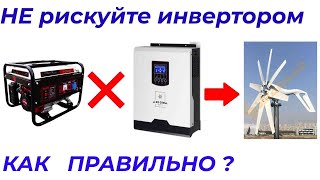 Гибридный инвертор +генератор. Как использовать? Альтернатива есть.