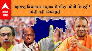 Maharashtra Election: महाराष्ट्र विधानसभा चुनाव में CM Yogi कि एंट्री! मिली बड़ी जिम्मेदारी |