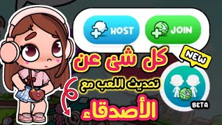 خاصيه اللعب مع الأصدقاء 🤩 كل شيء عن التحديث الجديد في لعبة أفاتار ورلد | avatar world