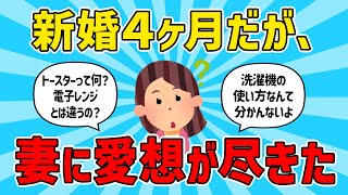 【ダラ嫁】結婚して４ヶ月が経ったが、すでに妻に愛想尽きてる。【2chまとめ】