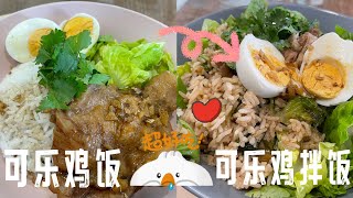 可乐焖鸡腿饭 vs 可乐鸡腿拌饭？#可乐鸡 #简易食谱 #cookingvideo