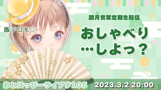 【おとはっぴーライブ#105】一足先の雛祭り🎎花粉症撃退飯テロ雑談🌙🍀【Vtuber調月音葉の定期生配信】