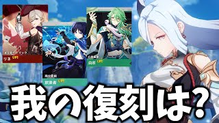 【悲報】申鶴さん1年以上復刻ならず…リオセスリとの同時復刻に期待かな！？【原神Live】