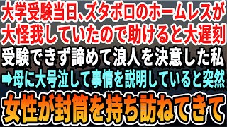 【感動】大学受験当日、ボロボロのホームレスが怪我をしていたので助けたら大遅刻で受験できず諦めて浪人を決意した私。ある日女性が現れて封筒を取り出し…【いい話泣ける話】