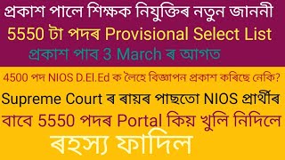 প্ৰকাশ পালে শিক্ষক নিযুক্তিৰ নতুন জাননী!NIOS প্ৰাৰ্থী প্ৰসংগ!@UmeshDoleyMSc-Mathematics