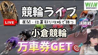 【競輪】小倉競輪 名古屋競輪 WINTICKET  【競輪ライブ】