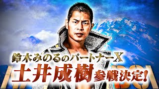 鈴木みのるパートナーXは土井成樹!! 【#ajpw新春ジャイアントシリーズ2023 主要対戦カード】