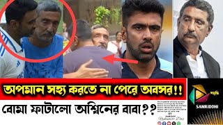 অপমান সহ্য করতে না পেরে অবসর! এটা কি বললো অশ্বিনের বাবা? পুরো ক্রিকেট মহল তোলপাড়