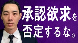 承認欲求の使い方