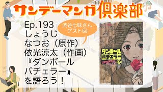 サンデーマンガ倶楽部EP193 原作：しょうじなつお、漫画：依光涼太『ダンボールバチェラー』を語ろう！　ゲスト：渋谷七味さん