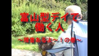 富山型デイで働く人　～障害あるよ～！の巻～