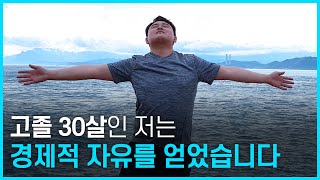 고졸인 내가 경제적 자유를 얻을 수 있게 된 문장 2가지 [1등 포기하기, 1등 따라하기]