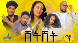 New Eritrean  Sitcom2023 Shitshet part 1/ሽትሽት 1ይክፋል Writer Biemnet tsegay Director Abel Tesfay