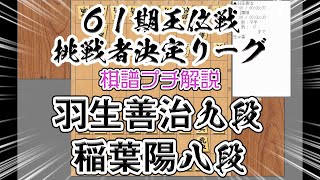 61期王位戦挑決リーグ　羽生善治九段　対　稲葉陽八段戦　棋譜プチ解説　（角換わり）