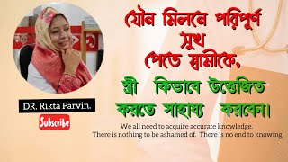 যৌন মিলনে পরিপূর্ণ সুখ পেতে স্বামীকে স্ত্রী  কিভাবে উত্তেজিত করতে সাহায্য  করবেন। DR. Rikta Parvin.