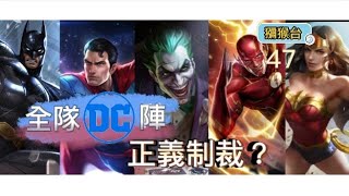 《傳說對決》||全隊DC被殺到沒有遊戲體驗？！