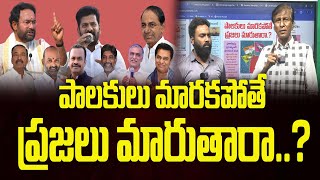 పాల‌కులు మార‌క‌పోతే ప్ర‌జ‌లు మారుతారా ? | JAI BHEEM TV INDIA |