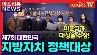 [마포리뷰NEWS] 제7회대한민국 지방자치 정책대상