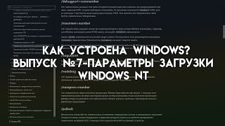 Как устроена Windows? [Выпуск №7] [Параметры загрузки Windows NT, на примере Windows ХР]