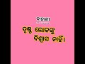 ଦୃଷ୍ଟ ଲୋକଙ୍କୁ ବିଶ୍ଵାସ ନାହିଁ।ଓଡ଼ିଆ ଗପ।କାହାଣୀ।story।gapa।kahani। kahani odia storytelling story