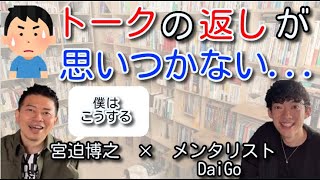 【宮迫×DaiGo】会話の返しが思いつかない　～トーク力を鍛える～