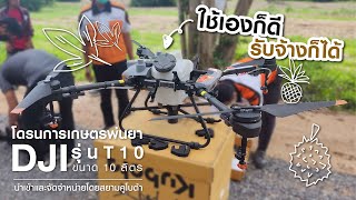 โดรนพ่นยาคูโบต้า DJI รุ่น T10! ใช้เองก็ดี รับจ้างก็ได้!