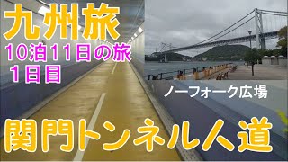 [Kyushu Trip_2] Day 1 ② Sightseeing in Kitakyushu: Mekari Kaido → Kanmon Tunnel to Shimonoseki