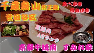 【呑み歩き】【食べ歩き】京都牛焼肉《すみれ家》A５ランク高級肉【千歳烏山】世田谷　京王線