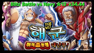 [원트크/OPTC] Blitz Battle vs Navy ☆13(x34.44) / 대난투 vs 해군 ☆13(x34.44)トレクル