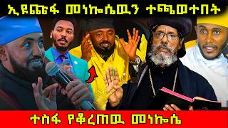 ኢዩጩፋ መነኩሴዉን ተጫወተበት #ethiopian #eritrea #orthodox @nsiebho