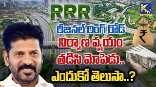 రీజినల్ రింగ్ రోడ్ నిర్మాణ వ్యయం తడిసి మోపెడు..ఎందుకో తెలుసా..?  | Ktv Telugu #ktvtelugu