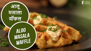 Aloo Masala Waffle | Potato Waffles | सवादिष्ट आलू मसाला वॉफल | Sanjeev Kapoor Khazana