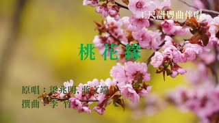 桃花緣(工尺譜粵曲伴唱)