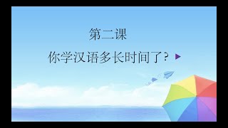 第二课，你学汉语多长时间了，YCT 4