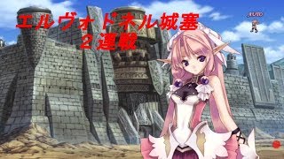 アガレスト戦記攻略 ～其の七十～【エルヴォドネル城塞２連戦】