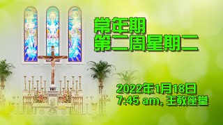 常年期第二周星期二(18/1/2022, 7:45am)