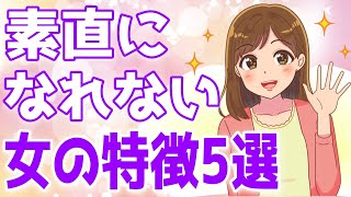 本心と正反対の態度をとってしまう恋愛あまのじゃく女性の特徴5選！好きな心とうらはらな態度をとってしまう理由とは？【ゆるーりチャンネル】