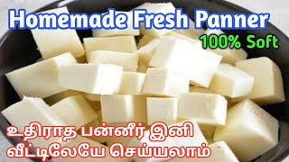 உதிராத பன்னீர் இனி வீட்டிலேயே செய்யலாம்/Homemade Fresh Soft Panner  Tamil/How to make Panner at home